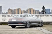 奥迪a8l2024款-奥迪a8l2024款最新款价格及图片