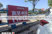 潍坊新能源汽车事件始末-潍坊新能源汽车