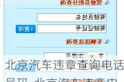 北京汽车违章查询电话号码-北京汽车违章申诉电话