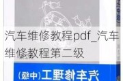 汽车维修教程pdf_汽车维修教程第二级