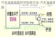 汽车油表线路好坏检测方法-汽车油表线路