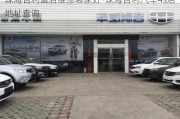 珠海吉利售后维修哪家好-珠海吉利汽车4s店地址查询