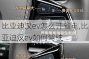 比亚迪汉ev怎么开省电,比亚迪汉ev如何驾驶