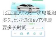 比亚迪汉ev充一次电能跑多久,比亚迪汉ev充电需要多长时间