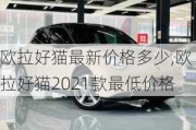 欧拉好猫最新价格多少,欧拉好猫2021款最低价格