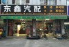 哈尔滨汽车电器配件商店-哈尔滨汽车电器批发市场