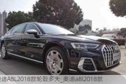 奥迪A8L2018款轮毂多大_奥迪a8l2018款