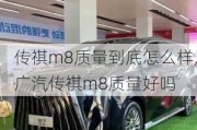 传祺m8质量到底怎么样,广汽传祺m8质量好吗