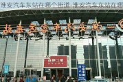 淮安汽车东站在哪个街道-淮安汽车东站在哪