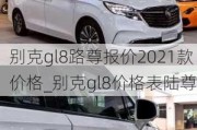 别克gl8路尊报价2021款价格_别克gl8价格表陆尊