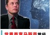 特斯拉创始人埃隆马斯克名言-特斯拉ceo埃隆·马斯克是谁