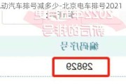 北京电动汽车排号减多少-北京电车排号2021