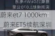 蔚来et7 1000km_蔚来ET5续航深圳