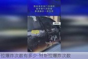 特斯拉爆炸次数有多少-特斯拉爆炸次数