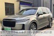 理想汽车百公里加速多少秒-理想one 2021款百公里加速