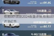 极氪001改款2024配置详情,极氪001选装价格