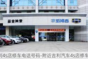 吉利4s店修车电话号码-附近吉利汽车4s店修车电话