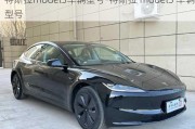 特斯拉model3车辆型号-特斯拉 model3 车辆型号