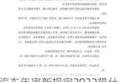 汽车年审新规定2022带什么资料-汽车年审最新政策2020