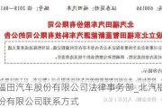 北汽福田汽车股份有限公司法律事务部_北汽福田汽车股份有限公司联系方式