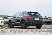 奥迪q5L最新价格-奥迪Q5L最新价格2024款图片