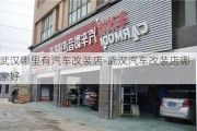 武汉哪里有汽车改装店-武汉汽车改装店哪家好