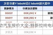 特斯拉纯电动汽车报价大全-特斯拉纯电动汽车报价大全及价格