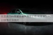 比亚迪汉ev荣耀版最新消息价格,比亚迪汉ev2022款售价及图片