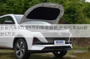 长安汽车5万至6万价格表最新,长安汽车suv新款5万元