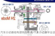 汽车分动器结构设计与仿真-汽车分动器毕业设计