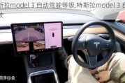 特斯拉model 3 自动驾驶等级,特斯拉model 3 自动驾驶