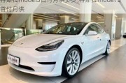 特斯拉model3首付月供多少,特斯拉model 3首付月供