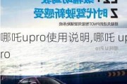 哪吒upro使用说明,哪吒 upro