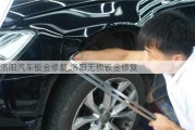 洛阳汽车钣金修复,洛阳无损钣金修复