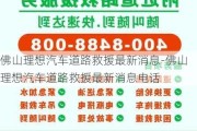 佛山理想汽车道路救援最新消息-佛山理想汽车道路救援最新消息电话