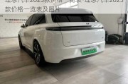 理想汽车2023款价格一览表-理想汽车2023款价格一览表及图片