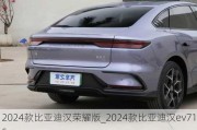 2024款比亚迪汉荣耀版_2024款比亚迪汉ev715