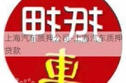 上海汽车质押公司-上海汽车质押贷款