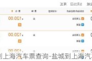 盐城到上海汽车票查询-盐城到上海汽车票
