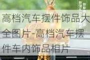 高档汽车摆件饰品大全图片-高档汽车摆件车内饰品相片