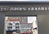 太原吉利老兵售后服务电话-太原老兵吉利汽车4s店