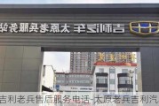 太原吉利老兵售后服务电话-太原老兵吉利汽车4s店