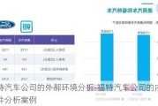 福特汽车公司的外部环境分析-福特汽车公司的内部条件分析案例