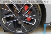 阿维塔logo-阿维塔是什么品牌轮胎型号