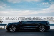 极氪001新款2024顶配轮毂_极氪001轮毂哪个好