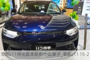 零跑c11纯电版本轮胎什么牌子_零跑c11 15-20