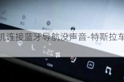 特斯拉手机连接蓝牙导航没声音-特斯拉车载蓝牙没声音