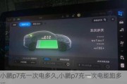 小鹏p7充一次电多久,小鹏p7充一次电能跑多远