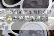 烧天然气的汽车有积炭吗-烧天然气的汽车积碳多吗