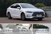 比亚迪秦ev2020款纯电动,比亚迪秦ev纯电动汽车